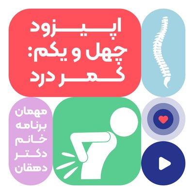اپیزود چهل و یکم: کمر درد