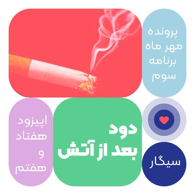 اپیزود هفتاد و ششم: دود بعد از آتش