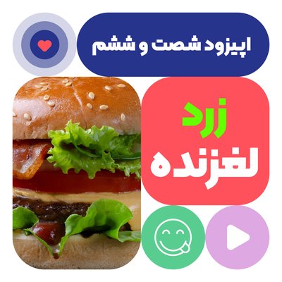 اپیزود شصت و ششم:زرد لغزنده