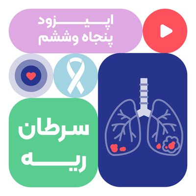 اپیزود پنجاه و ششم: سرطان ریه