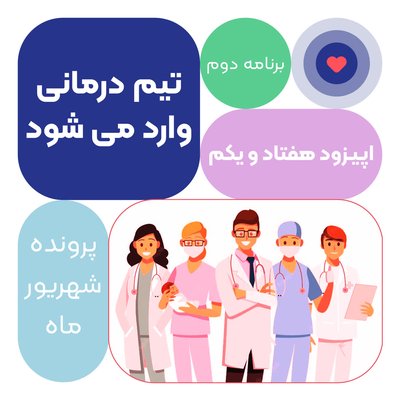 اپیزود هفتاد و یکم: تیم درمانی وارد می شود