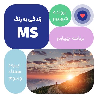 اپیزود هفتاد و سوم: زندگی به رنگ ام اس