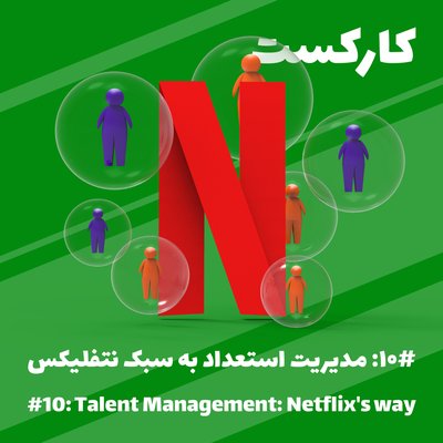 10: Talent Management: Netflix's way - مدیریت استعداد به سبک نتفلیکس