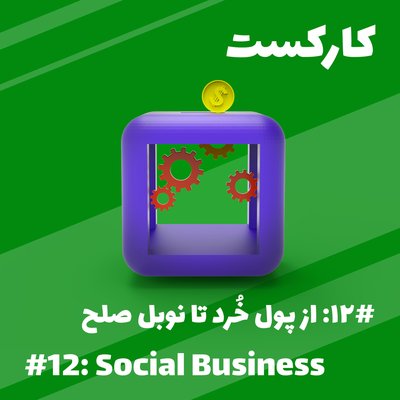 12: Social Business - از پول خرد تا نوبل صلح