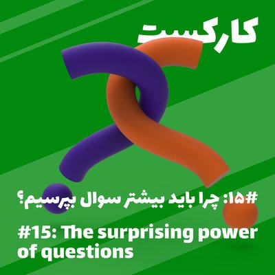 15: The surprising power of questions - چرا باید بیشتر سوال بپرسیم؟