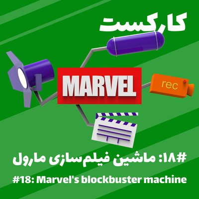 18: Marvel's blockbuster machine - ماشین فیلم‌سازی مارول