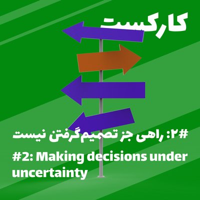 2: A Decision Must be Made - راهی جز تصمیم گرفتن نیست