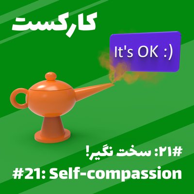 21: Self-compassion - سخت نگیر!