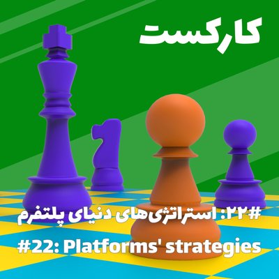 22: Platforms' strategies - استراتژی‌های دنیای پلتفرم