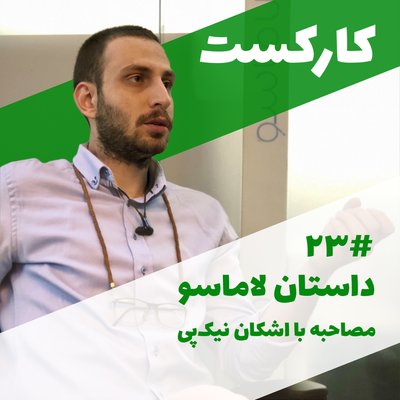 23: Story of Lamasoo - داستان لاماسو