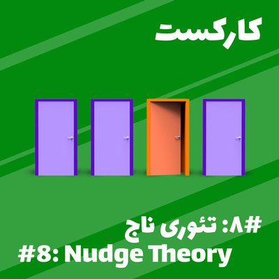 8: Nudge Theory - تئوری ناج