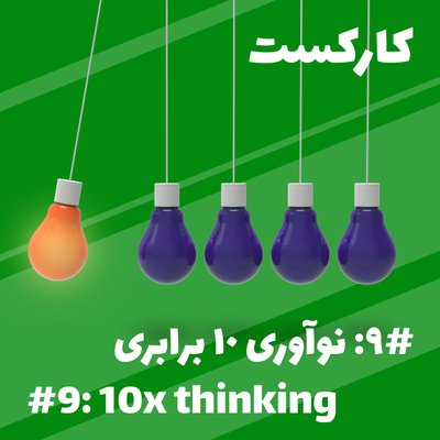 9: 10x Thinking - نوآوری 10 برابری