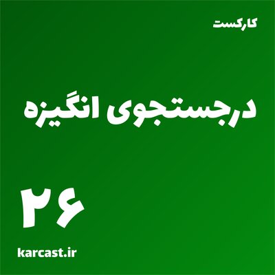 26: در جستجوی انگیزه