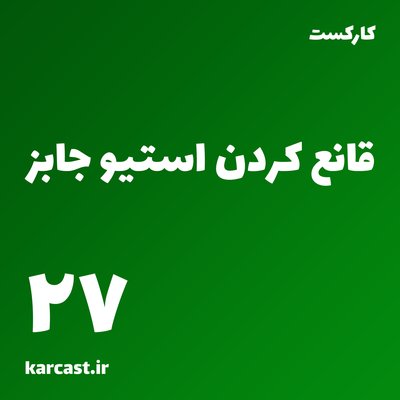 27: قانع‌کردن استیو جابز