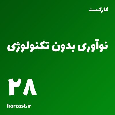28: نوآوری بدون تکنولوژی