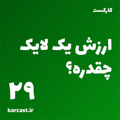 29: ارزش یک لایک چقدره؟