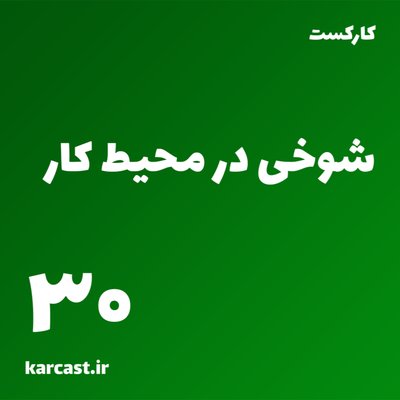 30: شوخی در محیط کار