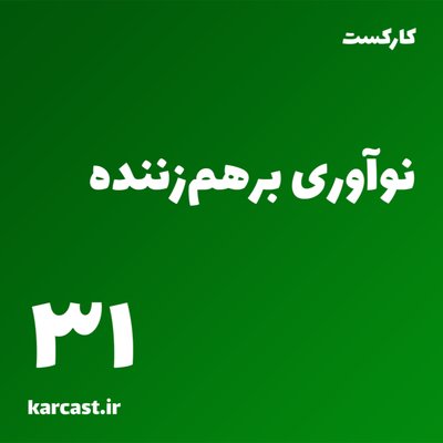 31: نوآوری برهم‌زننده