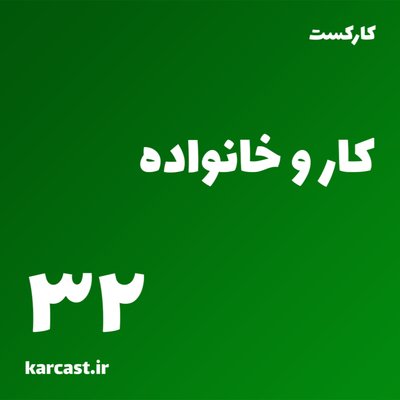32: کار و خانواده