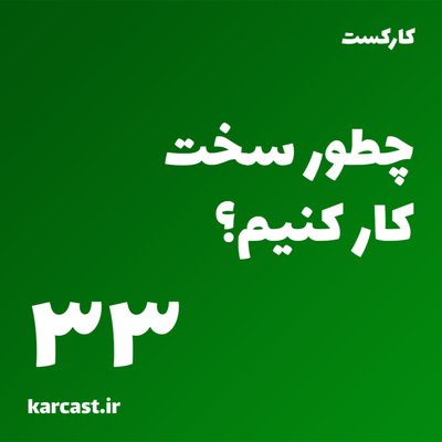 33: چطور سخت کار کنیم؟