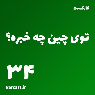 34: توی چین چه خبره؟