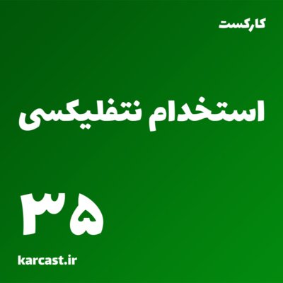 35: استخدام نتفلیکسی