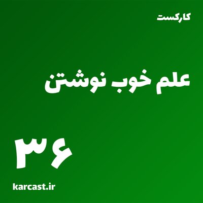 36: علم خوب نوشتن