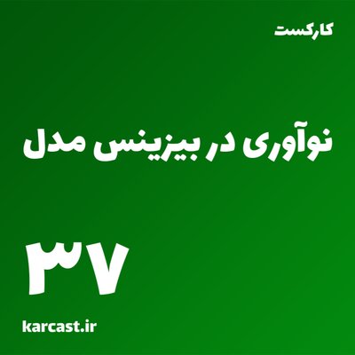 37: نوآوری در بیزینس مدل