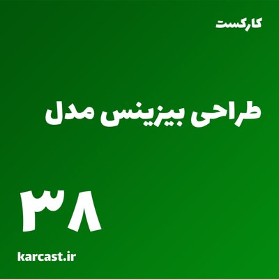 38: طراحی بیزینس مدل
