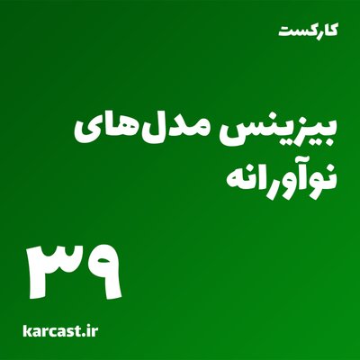 39: بیزینس مدل‌های نوآورانه