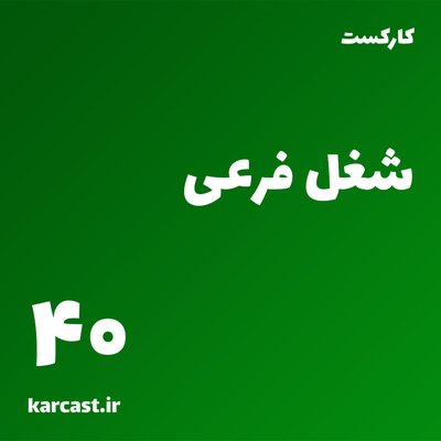 40: شغل فرعی