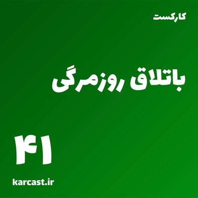 41: باتلاق روزمرگی