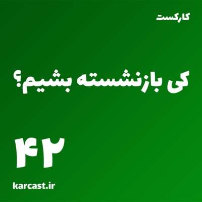 42: کی بازنشسته بشیم؟