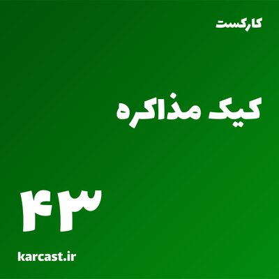 43: کیک مذاکره