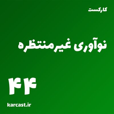 44: نوآوری غیرمنتظره