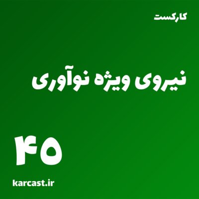 45: نیروی ویژه نوآوری