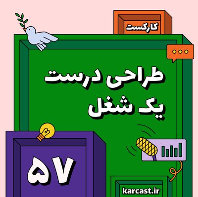 ۵۷: طراحی درست یک شغل