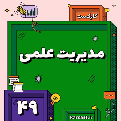 ۴۹: مدیریت علمی