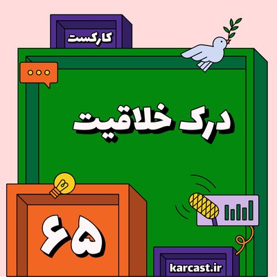 ۶۵: درک خلاقیت