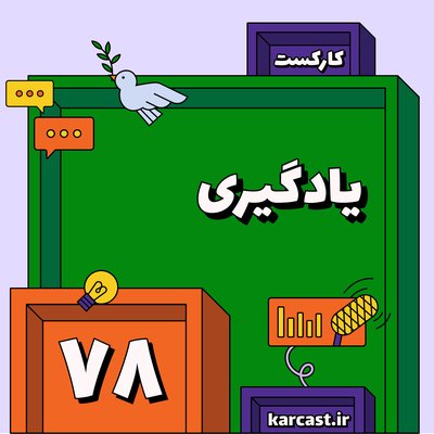 ۷۸: یادگیری