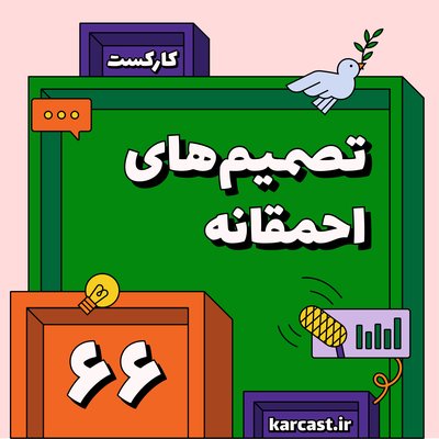 ۶۶: تصمیم‌های احمقانه