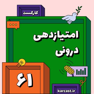 ۶۱: امتیازدهی درونی