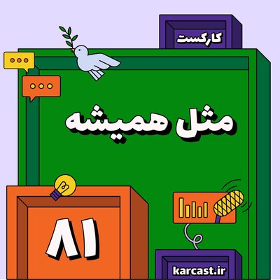 ۸۱: مثل همیشه