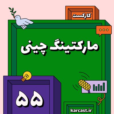 ۵۵: مارکتینگ چینی