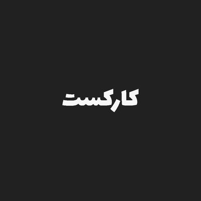 ۵۱: به جای اپیزود ۵۱
