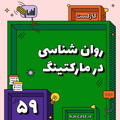 ۵۹: روانشناسی در مارکتینگ