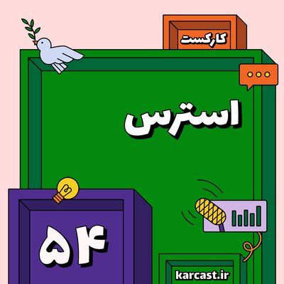 ۵۴: استرس