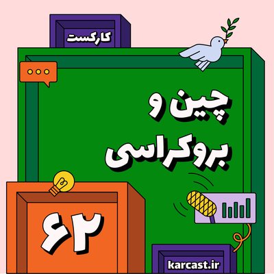 ۶۲: چین و  بروکراسی