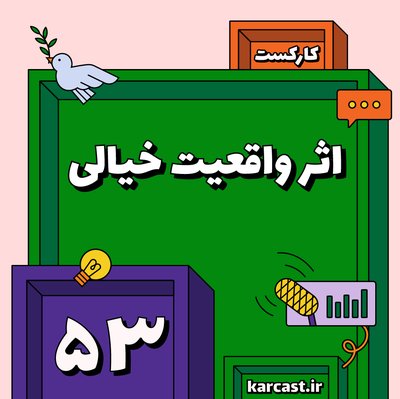 ۵۳: اثر واقعیت خیالی