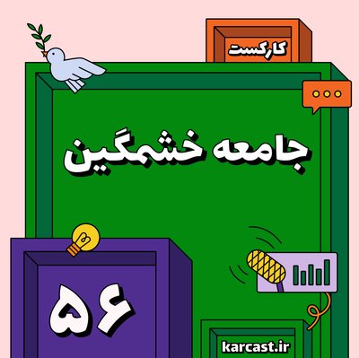 ۵۶: جامعه خشمگین